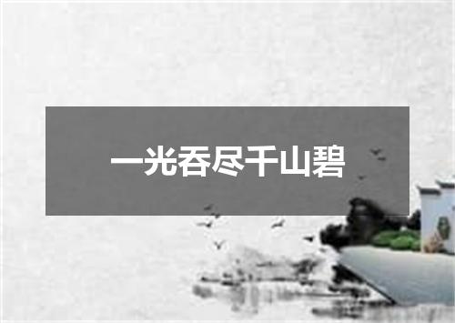 一光吞尽千山碧