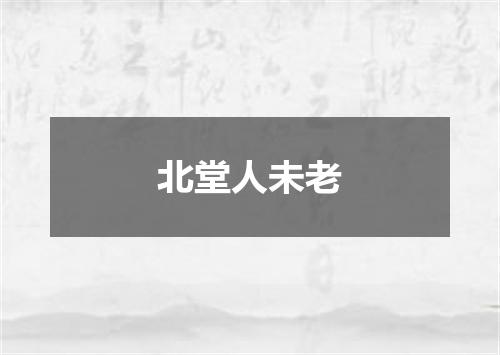 北堂人未老