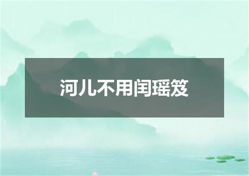 河儿不用闰瑶笈