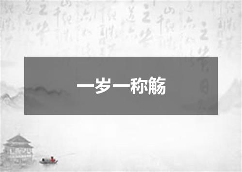 一岁一称觞