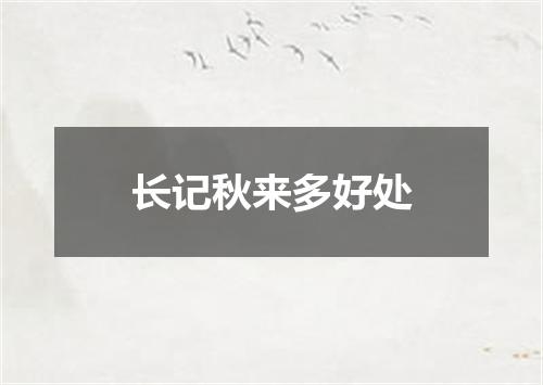 长记秋来多好处