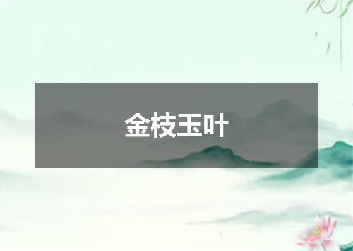 金枝玉叶