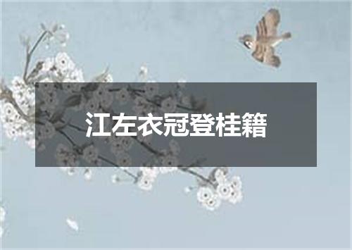 江左衣冠登桂籍