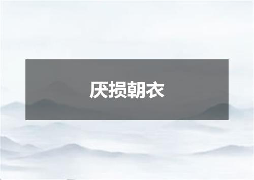 厌损朝衣