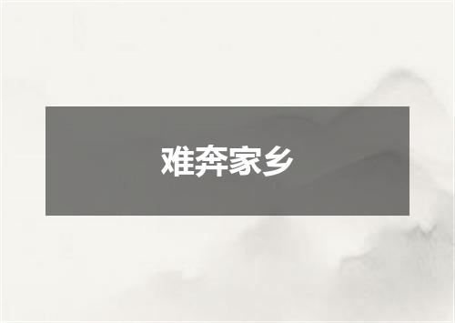 难奔家乡