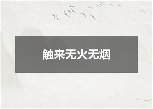 触来无火无烟