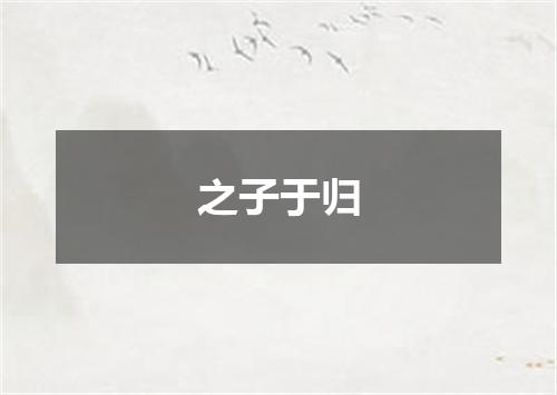 之子于归