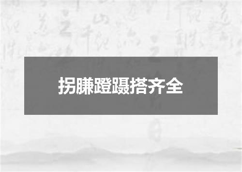 拐膁蹬蹑搭齐全