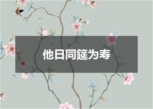 他日同筵为寿