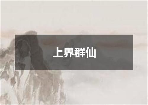 上界群仙
