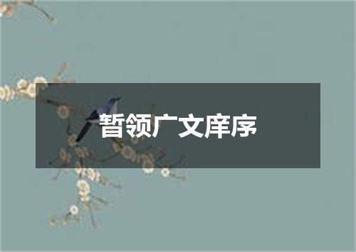暂领广文庠序