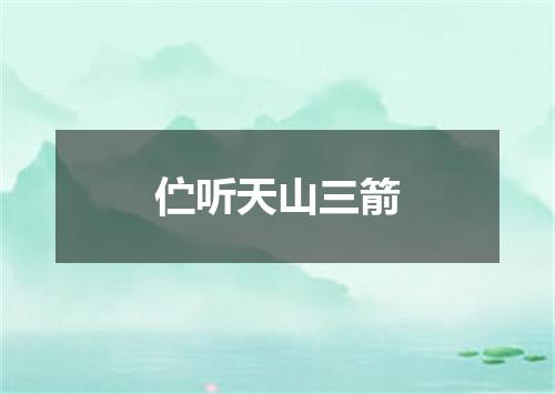 伫听天山三箭