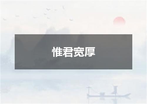 惟君宽厚