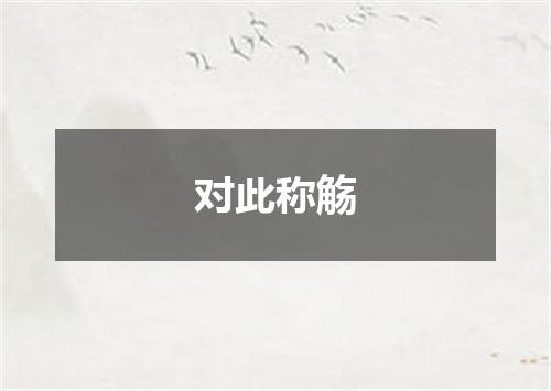 对此称觞