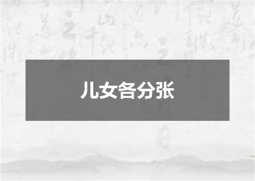 儿女各分张