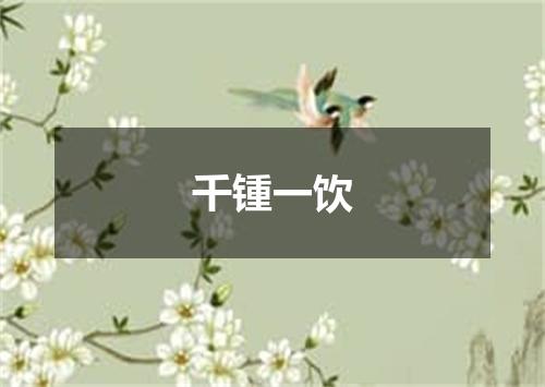 千锺一饮