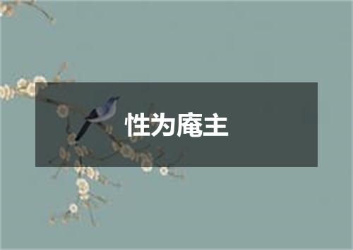 性为庵主