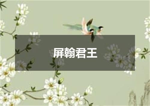 屏翰君王