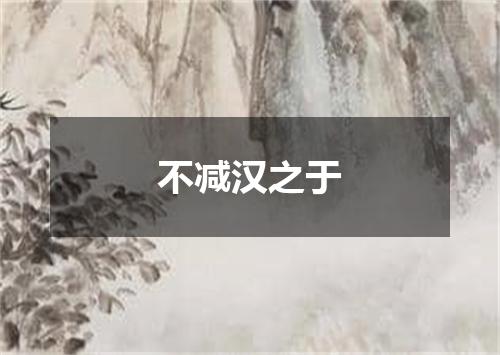 不减汉之于