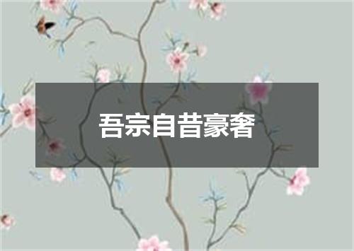 吾宗自昔豪奢