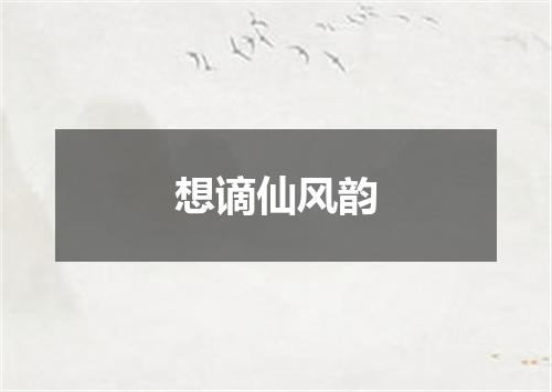 想谪仙风韵