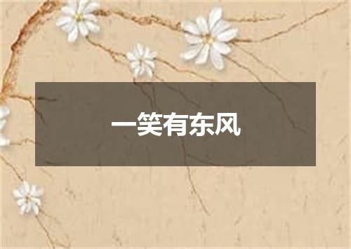 一笑有东风