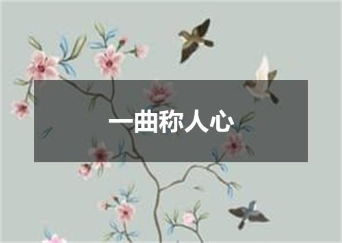 一曲称人心