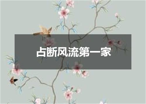 占断风流第一家