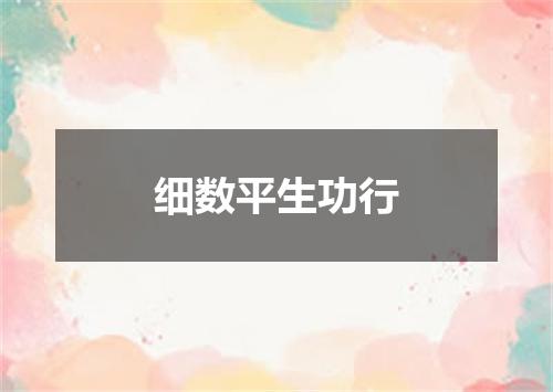 细数平生功行