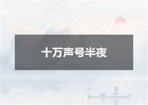 十万声号半夜