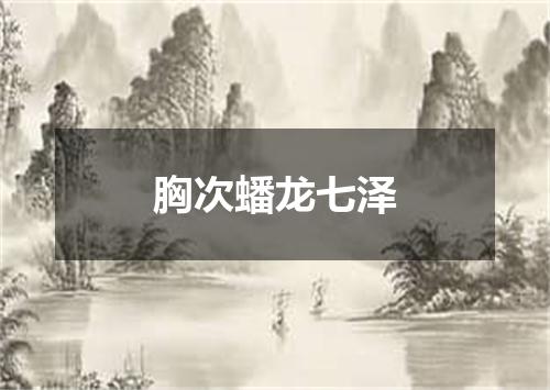 胸次蟠龙七泽