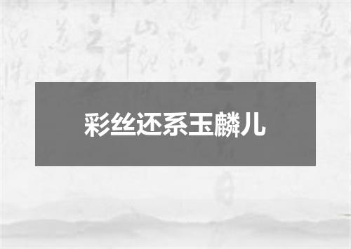 彩丝还系玉麟儿