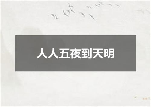 人人五夜到天明
