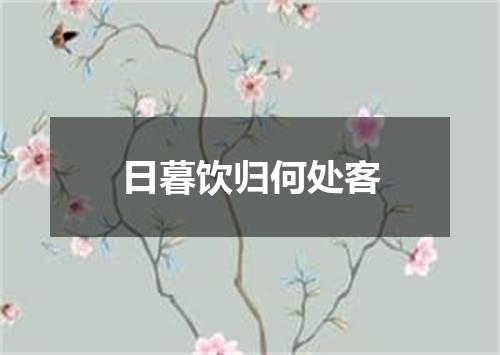 日暮饮归何处客