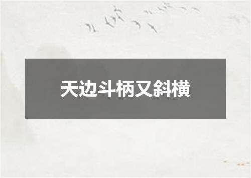 天边斗柄又斜横