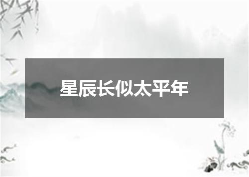 星辰长似太平年