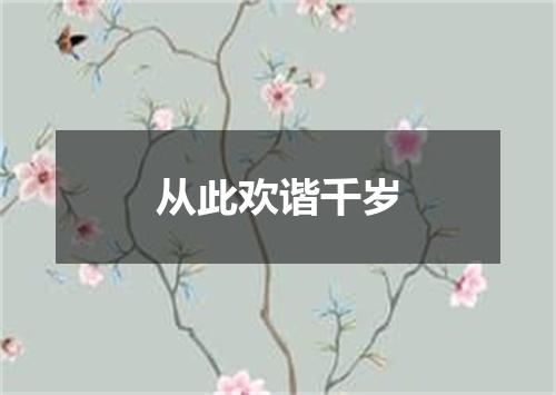从此欢谐千岁