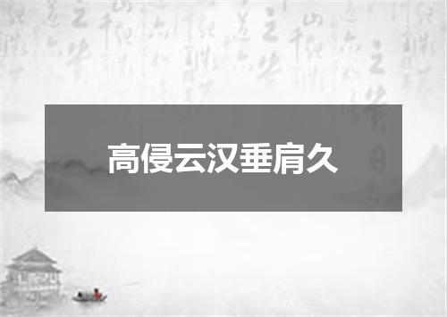 高侵云汉垂肩久