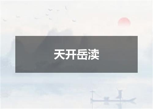 天开岳渎