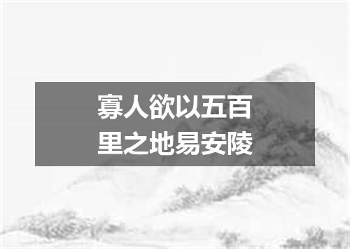 寡人欲以五百里之地易安陵