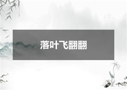 落叶飞翻翻