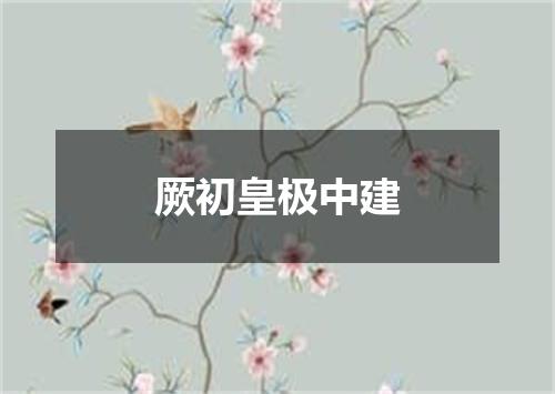 厥初皇极中建