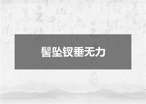 髻坠钗垂无力