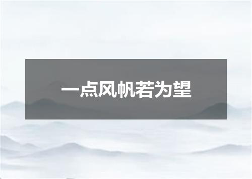 一点风帆若为望