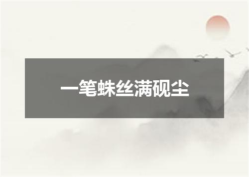 一笔蛛丝满砚尘