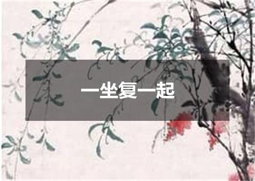 一坐复一起