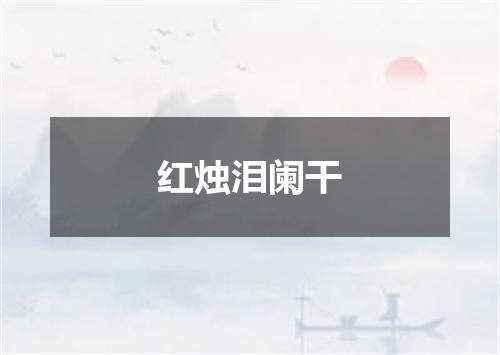 红烛泪阑干