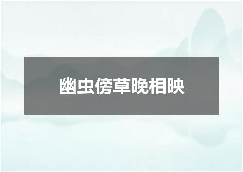幽虫傍草晚相映