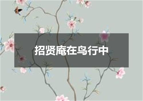 招贤庵在鸟行中