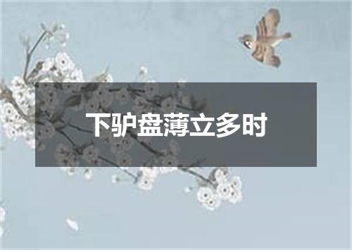 下驴盘薄立多时